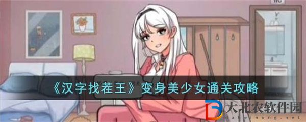 漢字找茬王變身美少女通關(guān)攻略