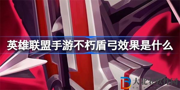 英雄聯(lián)盟手游不朽盾弓效果是什么