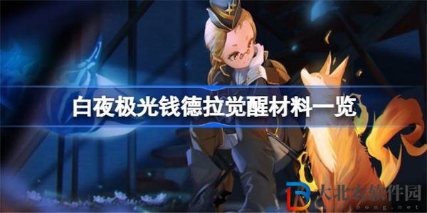 白夜極光*
德拉覺醒材料一覽