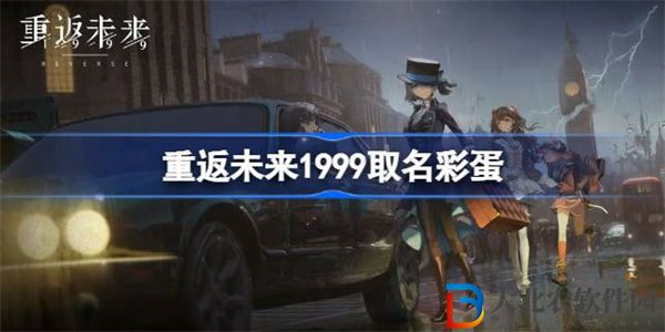 重返未來1999取名*
蛋怎么觸發(fā)