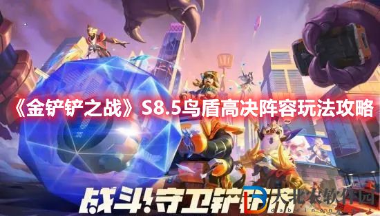 《金鏟鏟之戰》S8.5鳥盾高決陣容玩法攻略