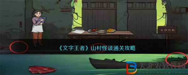 文字王者山村怪談通關攻略