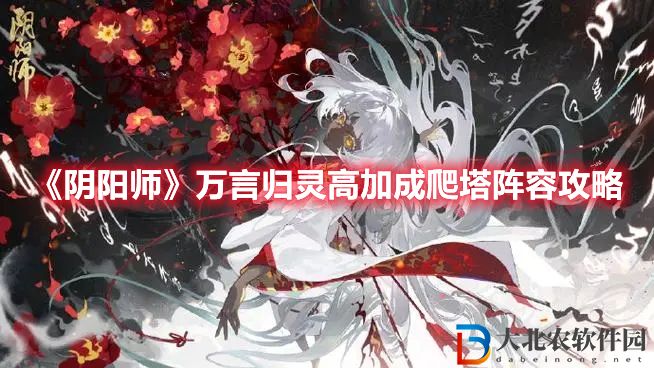 《陰陽師》萬言歸靈高加成爬塔陣容攻略