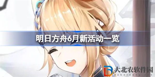 明日方舟6月新活動(dòng)有哪些