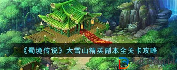 蜀境傳說大雪山精英副本全關卡攻略 蜀境傳說大雪山精英副本全關卡怎么過