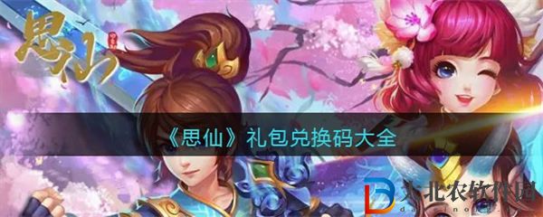 思仙禮包兌換碼大全2023