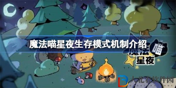 魔法喵星夜生存模式該怎么玩