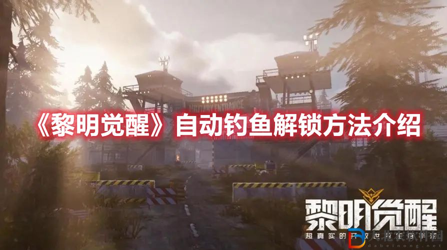 《黎明覺醒》自動釣魚解鎖方法介紹