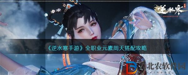 逆水寒手游全職業元素周天搭配攻略