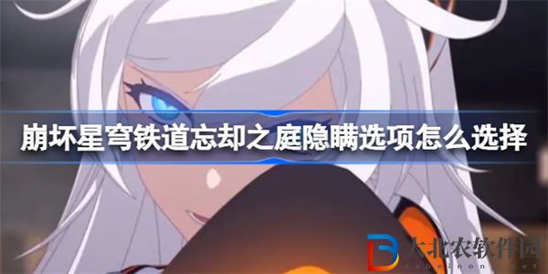 崩壞星穹鐵道忘卻之庭隱瞞選項怎么選擇