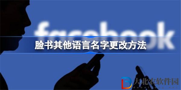 臉書其他語言名字怎么改
