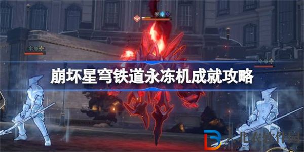 崩壞星穹鐵道永凍機成就攻略