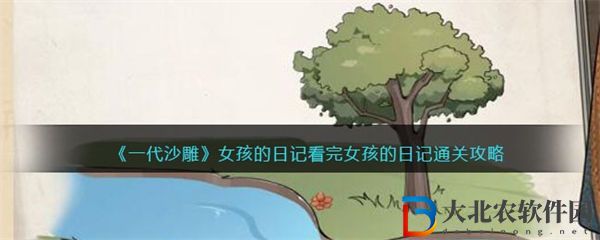 一代沙雕女孩的日記看完女孩的日記通關攻略