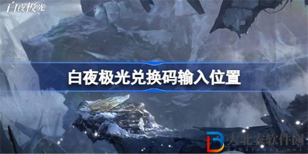 白夜極光兌換碼在哪里輸入