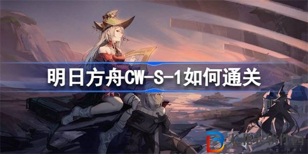明日方舟CW-S-1如何通關