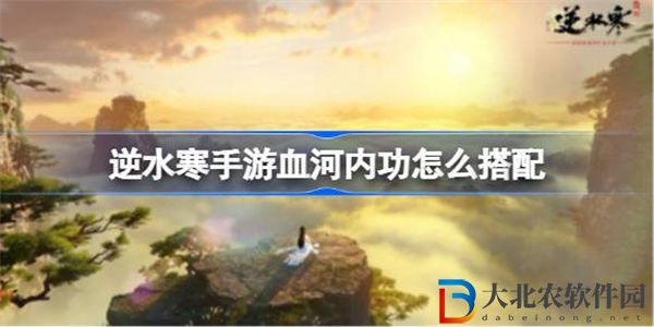 逆水寒手游血河內(nèi)功怎么搭配