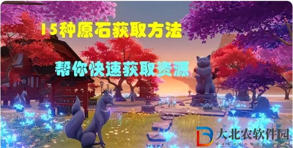 原神怎么快速*
原石