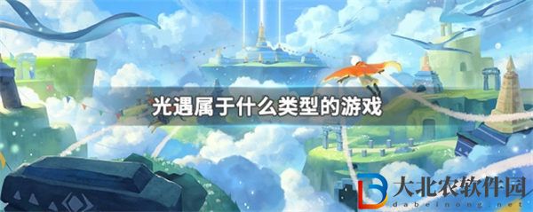 光遇屬于什么類型的游戲