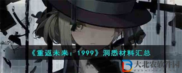 重返未來1999洞悉材料匯總