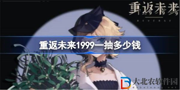 重返未來1999一抽多少*

