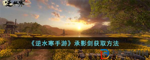 逆水寒手游承影劍獲取方法