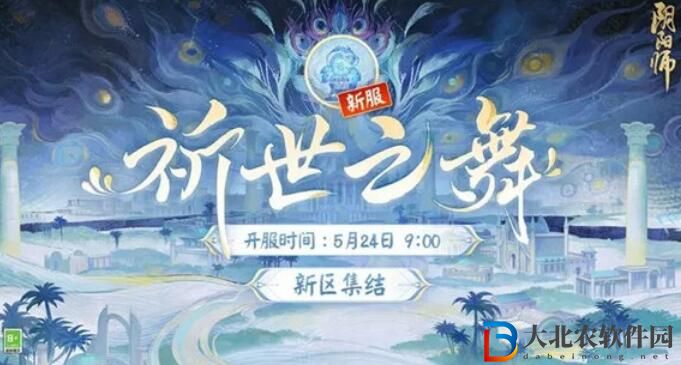 陰陽師祈世之舞新區什么時候開放