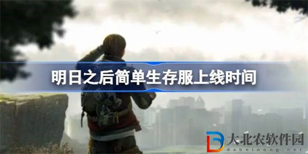 明日之后簡單生存服什么時候出