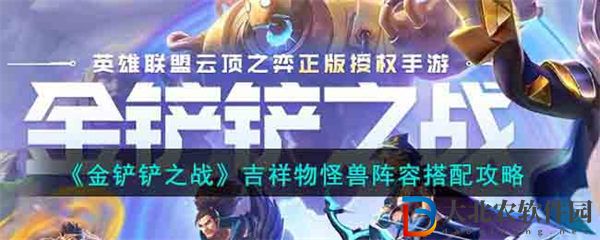 金鏟鏟之戰吉祥物怪獸陣容搭配攻略
