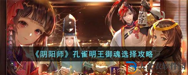 陰陽師孔雀明王御魂選擇攻略
