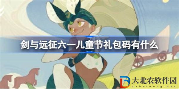 劍與遠(yuǎn)征六一兒童節(jié)禮包碼有什么