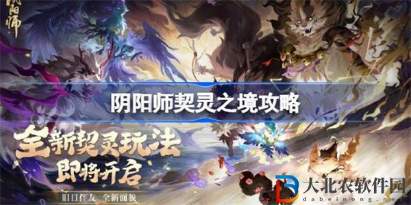 陰陽師契靈之境在哪