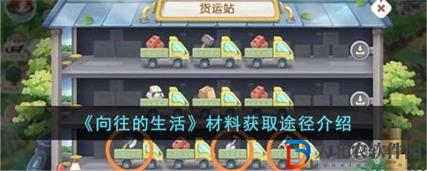 向往的生活材料獲取途徑介紹