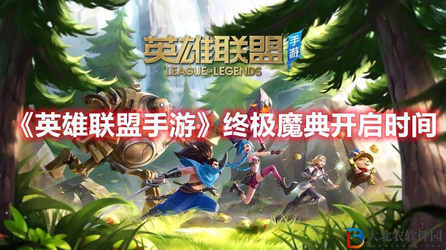 《英雄聯(lián)盟手游》終極魔典開啟時(shí)間