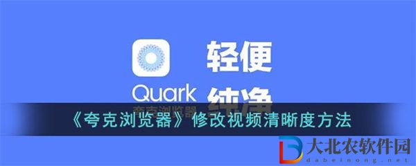 夸克瀏覽器尊享視頻清晰度方法 夸克瀏覽器怎么尊享視頻清晰度