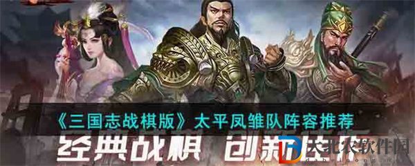 三國志戰棋版太平鳳雛隊陣容推薦