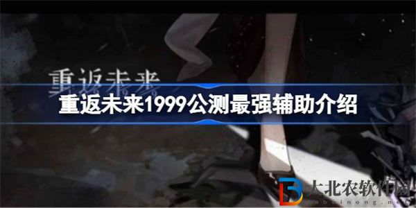 重返未來1999公測最強輔助是誰