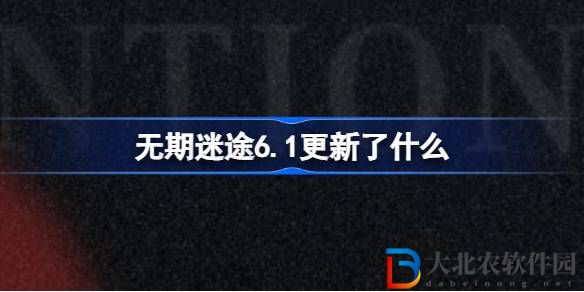 無期迷途6.1更新了什么
