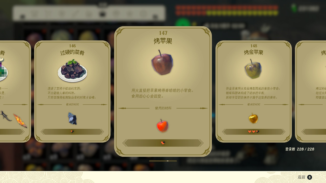 塞爾達(dá)傳說王國之淚烤蘋果有什么效果？塞爾達(dá)傳說王國之淚烤蘋果效果一覽