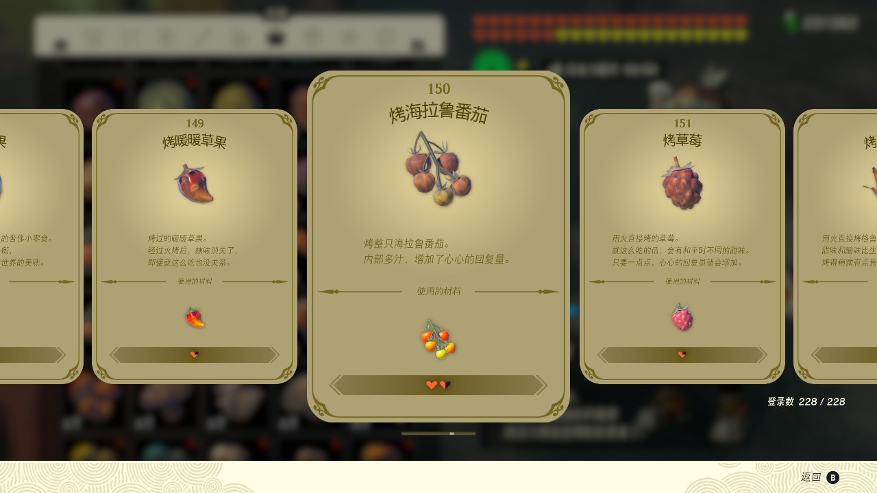 塞爾達(dá)傳說王國之淚烤海拉魯番茄有什么效果？塞爾達(dá)傳說王國之淚烤海拉魯番茄效果一覽