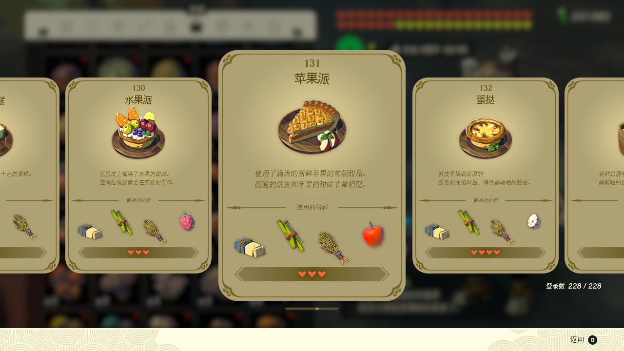 塞爾達傳說王國之淚蘋果派有什么效果？塞爾達傳說王國之淚蘋果派效果一覽