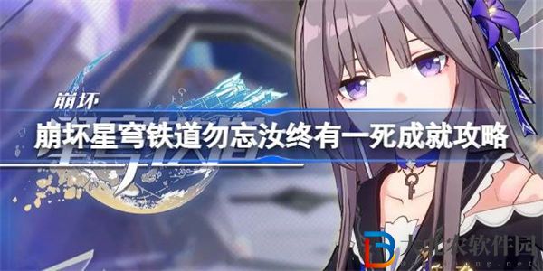 崩壞星穹鐵道勿忘汝終有一死成就攻略