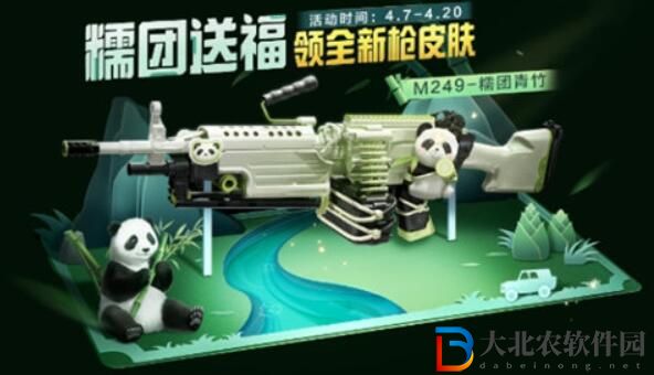 和平精英熊貓槍皮膚獲取方法攻略
