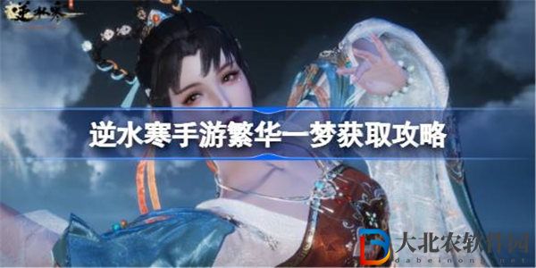 逆水寒手游繁華一夢怎么獲取