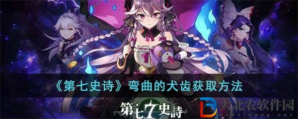 第七史詩彎曲的犬齒獲取方法