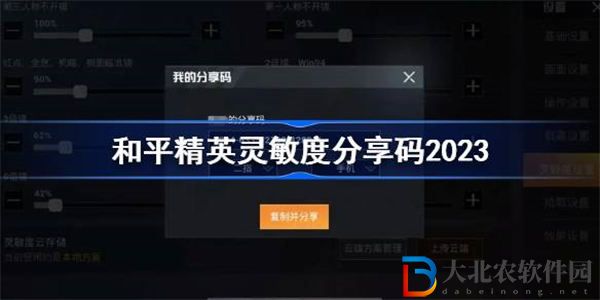 和平精英靈敏度分享碼2023