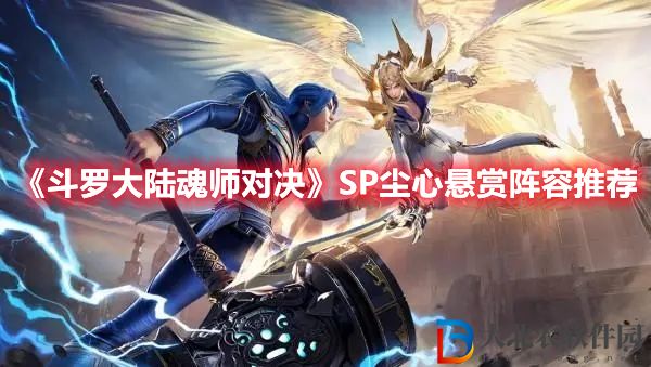 《****
魂師對決》SP塵心懸賞陣容推薦
