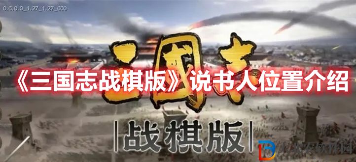 《三國志戰棋版》說書人位置介紹