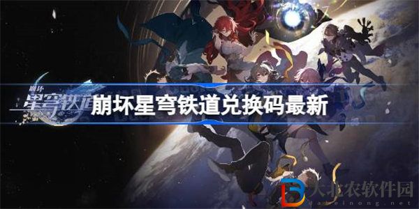 崩壞星穹鐵道兌換碼最新