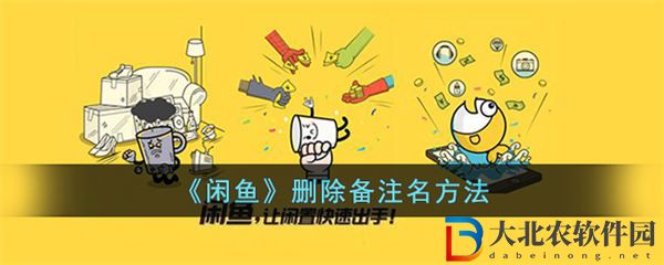 閑魚刪除備注名方法 閑魚怎么刪除備注名