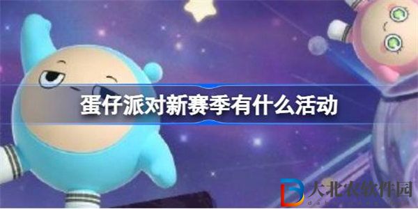 蛋仔派對(duì)新賽季有什么活動(dòng)